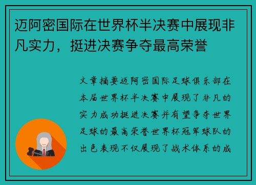 迈阿密国际在世界杯半决赛中展现非凡实力，挺进决赛争夺最高荣誉