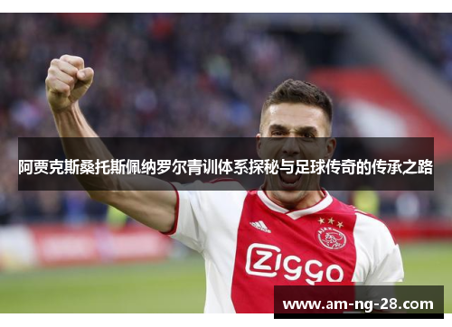 阿贾克斯桑托斯佩纳罗尔青训体系探秘与足球传奇的传承之路