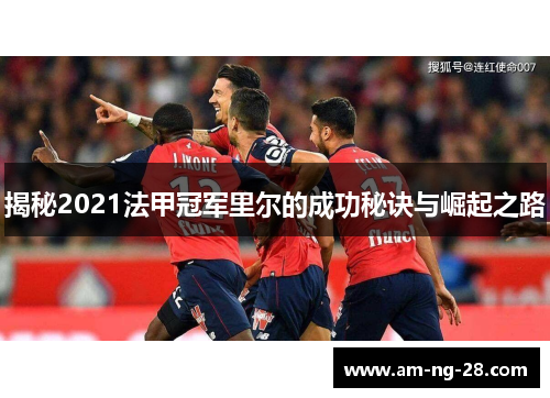 揭秘2021法甲冠军里尔的成功秘诀与崛起之路