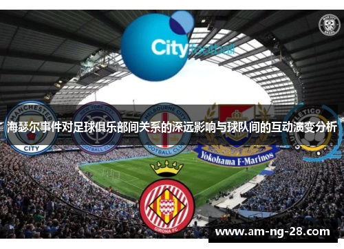 海瑟尔事件对足球俱乐部间关系的深远影响与球队间的互动演变分析