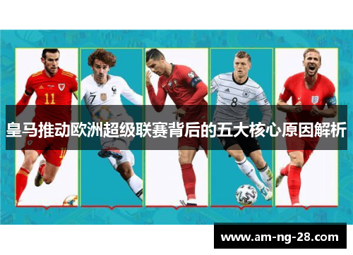 皇马推动欧洲超级联赛背后的五大核心原因解析