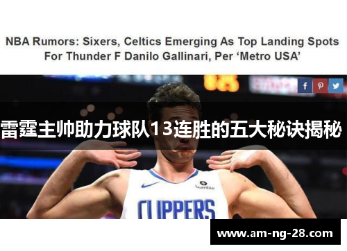 雷霆主帅助力球队13连胜的五大秘诀揭秘 