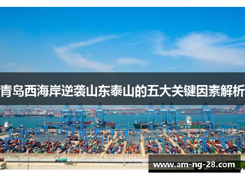 青岛西海岸逆袭山东泰山的五大关键因素解析