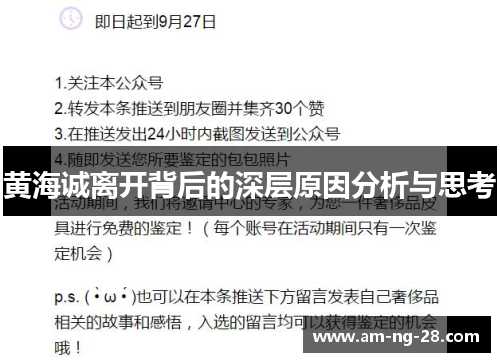 黄海诚离开背后的深层原因分析与思考