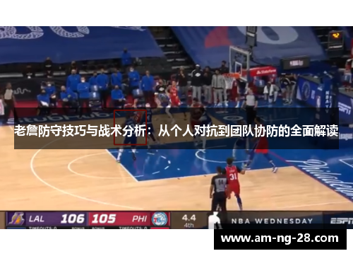 老詹防守技巧与战术分析：从个人对抗到团队协防的全面解读