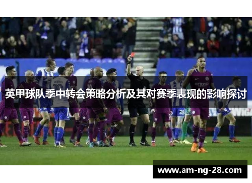 英甲球队季中转会策略分析及其对赛季表现的影响探讨