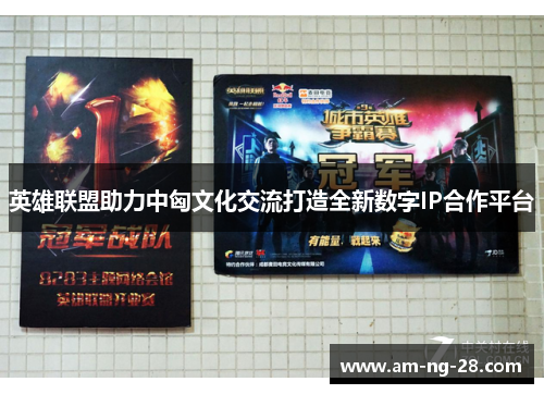 英雄联盟助力中匈文化交流打造全新数字IP合作平台