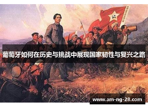 葡萄牙如何在历史与挑战中展现国家韧性与复兴之路