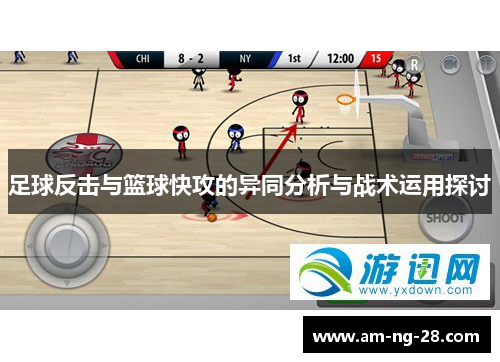 足球反击与篮球快攻的异同分析与战术运用探讨