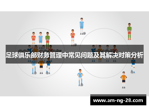 足球俱乐部财务管理中常见问题及其解决对策分析
