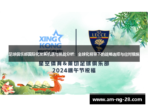 足球俱乐部国际化发展机遇与挑战分析：全球化背景下的战略选择与应对措施