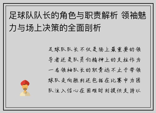 足球队队长的角色与职责解析 领袖魅力与场上决策的全面剖析