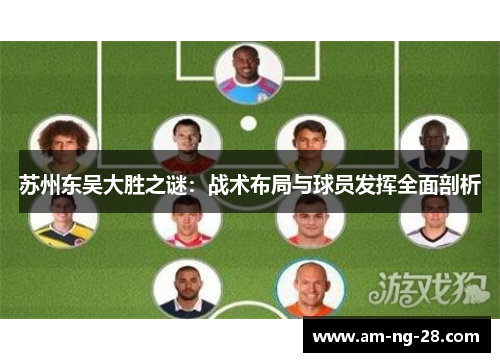苏州东吴大胜之谜：战术布局与球员发挥全面剖析
