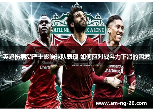 英超伤病潮严重影响球队表现 如何应对战斗力下滑的困境