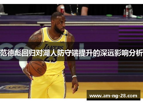 范德彪回归对湖人防守端提升的深远影响分析