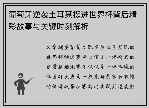 葡萄牙逆袭土耳其挺进世界杯背后精彩故事与关键时刻解析
