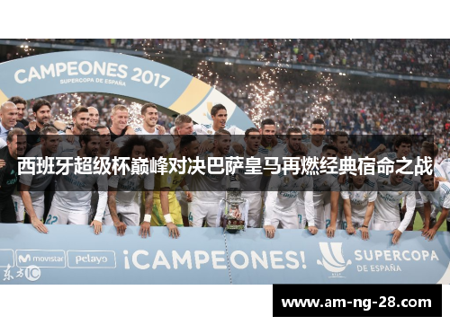 西班牙超级杯巅峰对决巴萨皇马再燃经典宿命之战