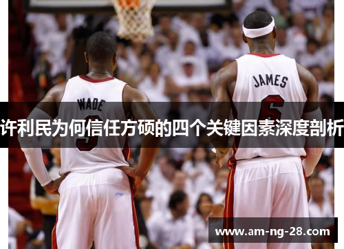 许利民为何信任方硕的四个关键因素深度剖析