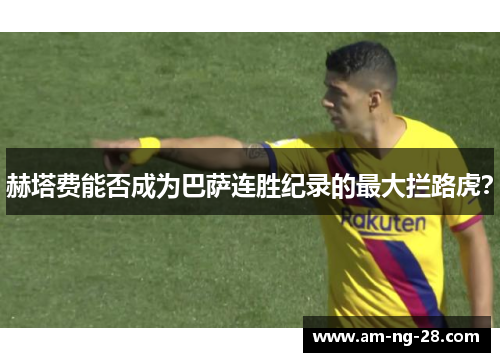 赫塔费能否成为巴萨连胜纪录的最大拦路虎？
