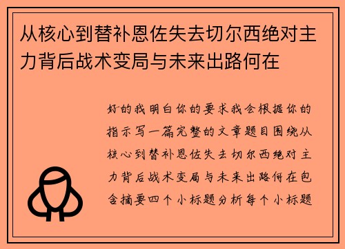 从核心到替补恩佐失去切尔西绝对主力背后战术变局与未来出路何在