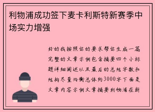 利物浦成功签下麦卡利斯特新赛季中场实力增强