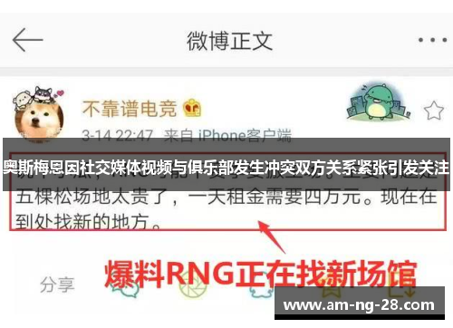 奥斯梅恩因社交媒体视频与俱乐部发生冲突双方关系紧张引发关注