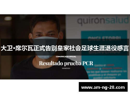 大卫·席尔瓦正式告别皇家社会足球生涯退役感言