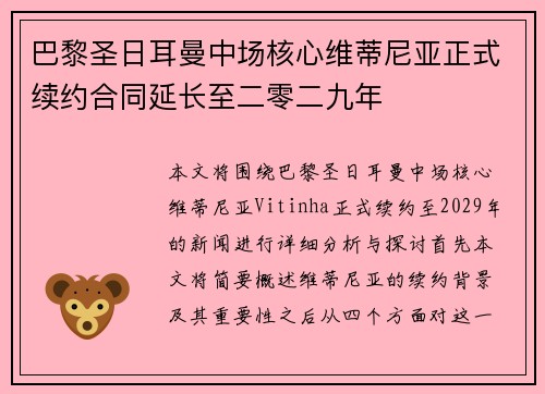 巴黎圣日耳曼中场核心维蒂尼亚正式续约合同延长至二零二九年