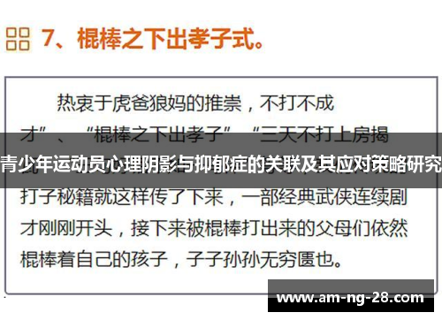 青少年运动员心理阴影与抑郁症的关联及其应对策略研究