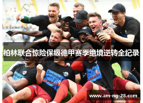 柏林联合惊险保级德甲赛季绝境逆转全纪录