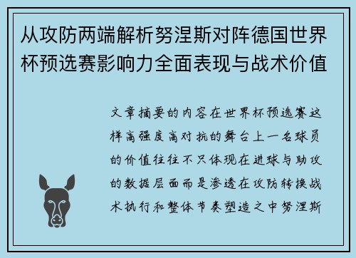从攻防两端解析努涅斯对阵德国世界杯预选赛影响力全面表现与战术价值