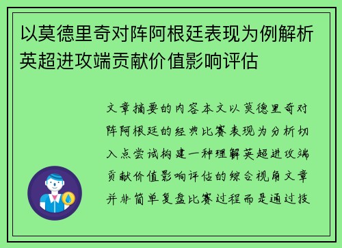 以莫德里奇对阵阿根廷表现为例解析英超进攻端贡献价值影响评估