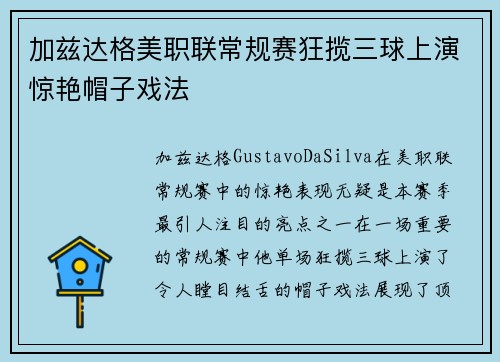 加兹达格美职联常规赛狂揽三球上演惊艳帽子戏法