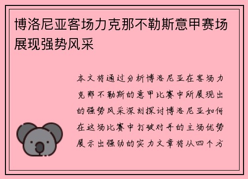 博洛尼亚客场力克那不勒斯意甲赛场展现强势风采