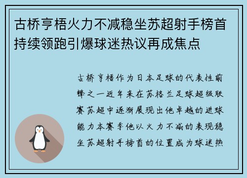 古桥亨梧火力不减稳坐苏超射手榜首持续领跑引爆球迷热议再成焦点