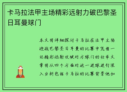卡马拉法甲主场精彩远射力破巴黎圣日耳曼球门