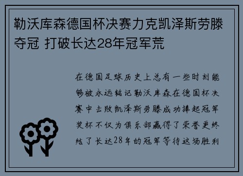 勒沃库森德国杯决赛力克凯泽斯劳滕夺冠 打破长达28年冠军荒