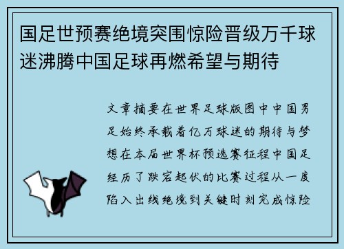 国足世预赛绝境突围惊险晋级万千球迷沸腾中国足球再燃希望与期待