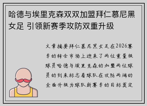 哈德与埃里克森双双加盟拜仁慕尼黑女足 引领新赛季攻防双重升级