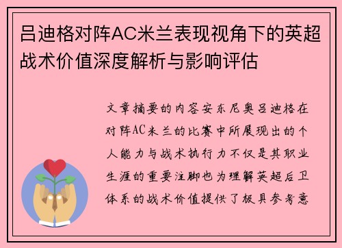 吕迪格对阵AC米兰表现视角下的英超战术价值深度解析与影响评估