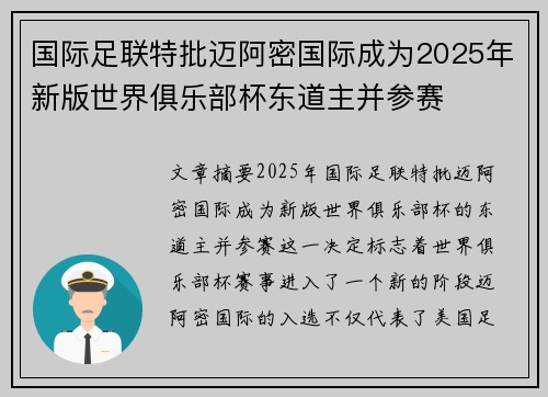 国际足联特批迈阿密国际成为2025年新版世界俱乐部杯东道主并参赛
