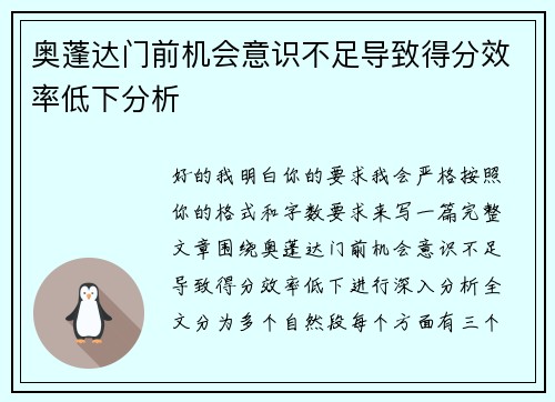 奥蓬达门前机会意识不足导致得分效率低下分析