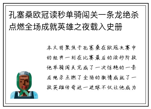 孔塞桑欧冠读秒单骑闯关一条龙绝杀点燃全场成就英雄之夜载入史册