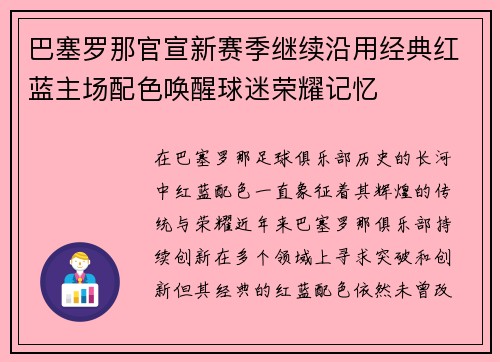 巴塞罗那官宣新赛季继续沿用经典红蓝主场配色唤醒球迷荣耀记忆