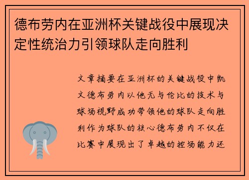 德布劳内在亚洲杯关键战役中展现决定性统治力引领球队走向胜利