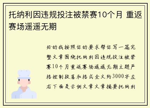 托纳利因违规投注被禁赛10个月 重返赛场遥遥无期