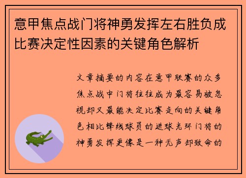 意甲焦点战门将神勇发挥左右胜负成比赛决定性因素的关键角色解析