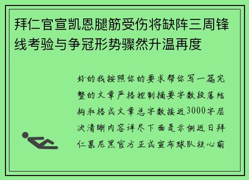 拜仁官宣凯恩腿筋受伤将缺阵三周锋线考验与争冠形势骤然升温再度