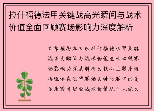拉什福德法甲关键战高光瞬间与战术价值全面回顾赛场影响力深度解析