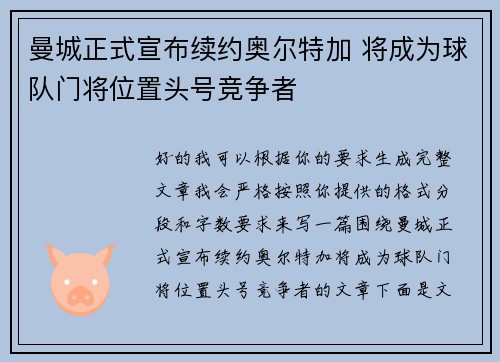曼城正式宣布续约奥尔特加 将成为球队门将位置头号竞争者